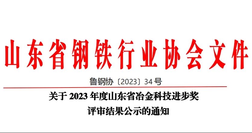 公司60項科技創(chuàng)新成果榮獲山東省冶金科技進步獎！